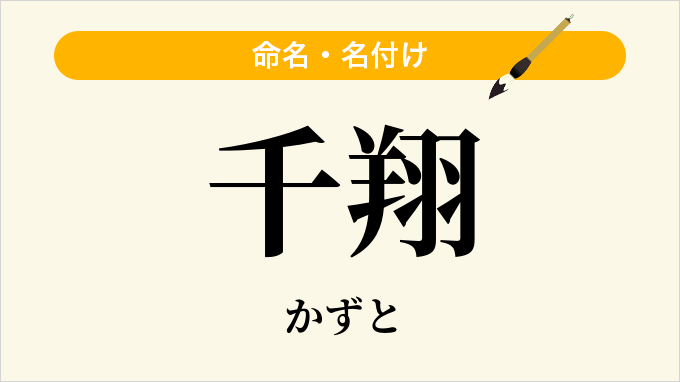千翔