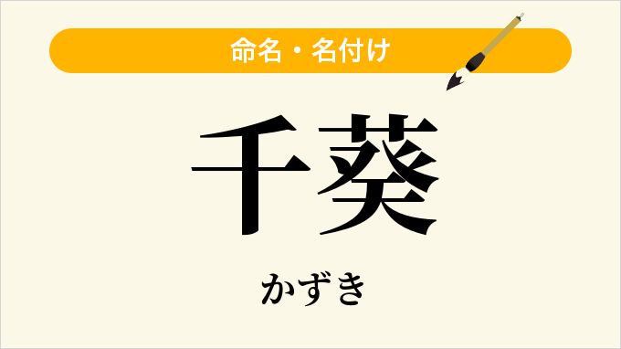 千葵