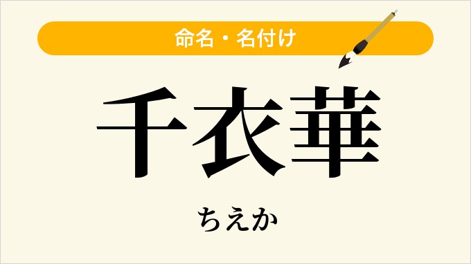 千衣華