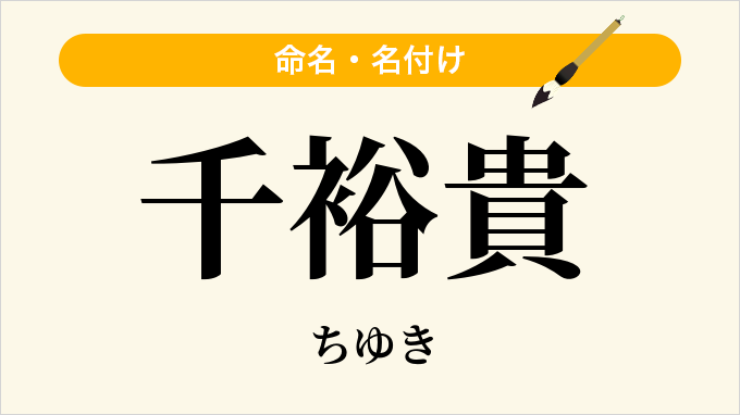 千裕貴