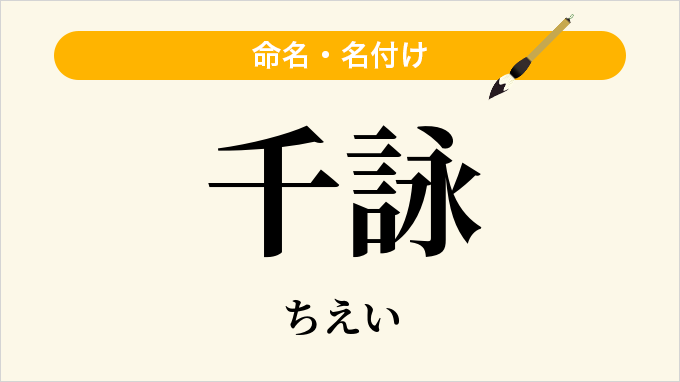 千詠