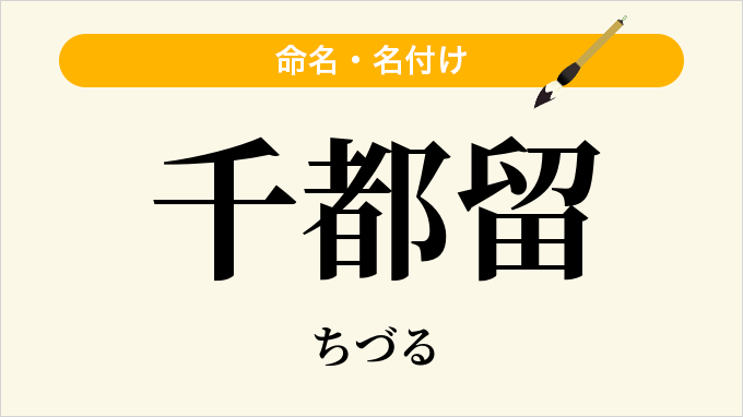 千都留