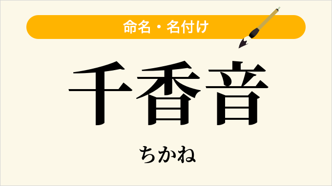 千香音
