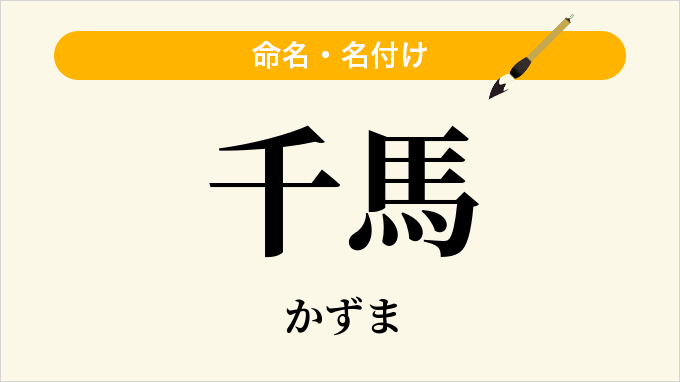 千馬