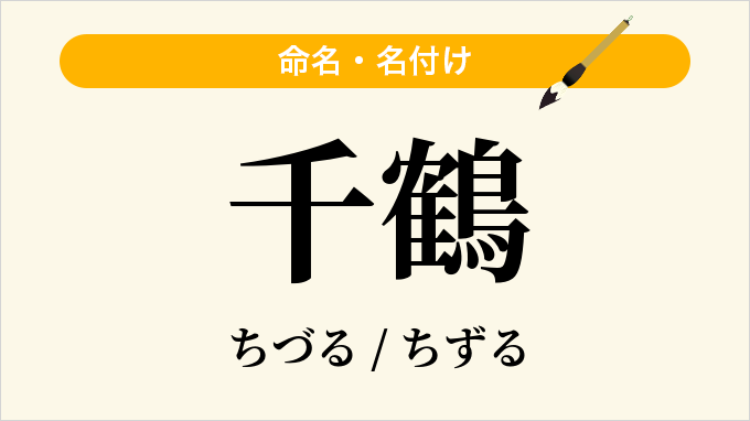 千鶴