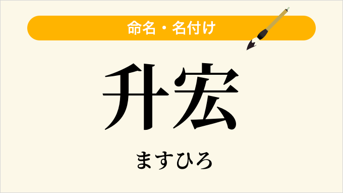 升宏