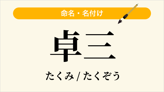 卓三