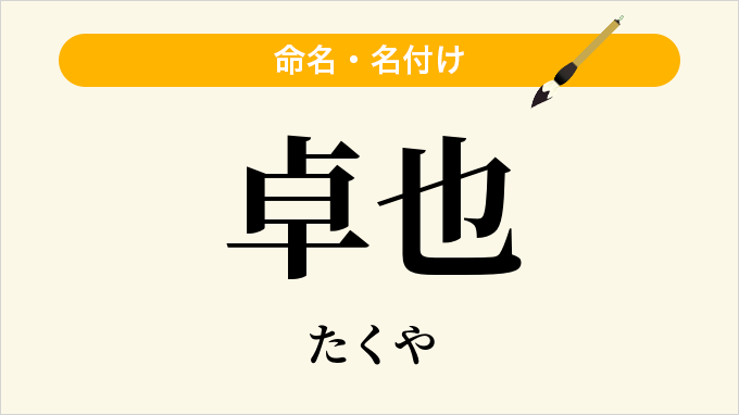 卓也
