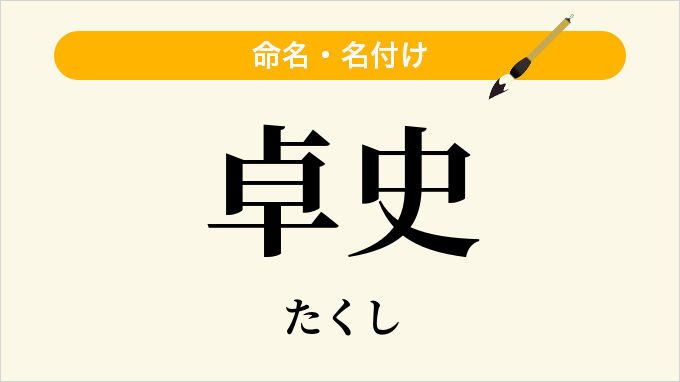 卓史