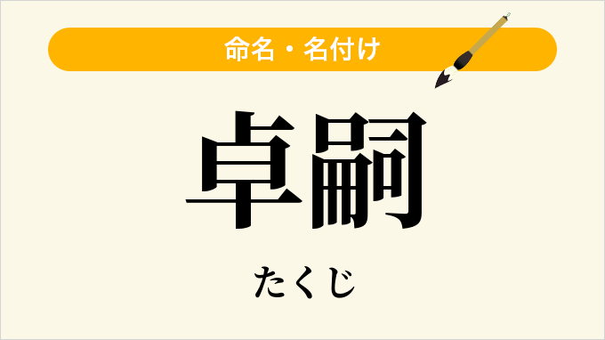 卓嗣