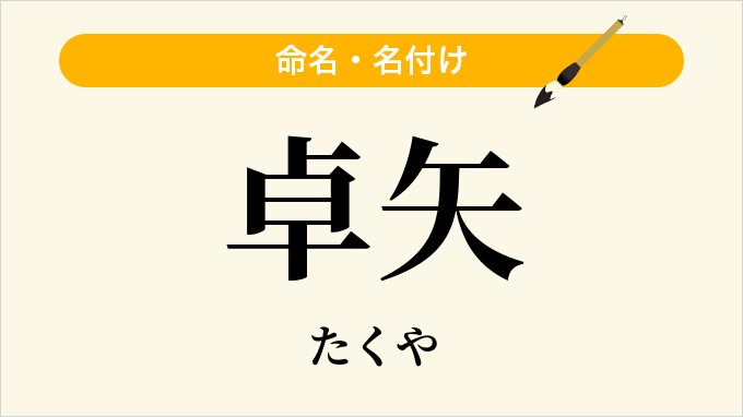 卓矢