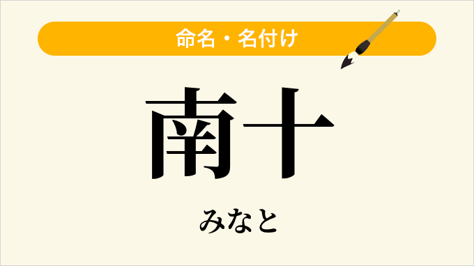 南十