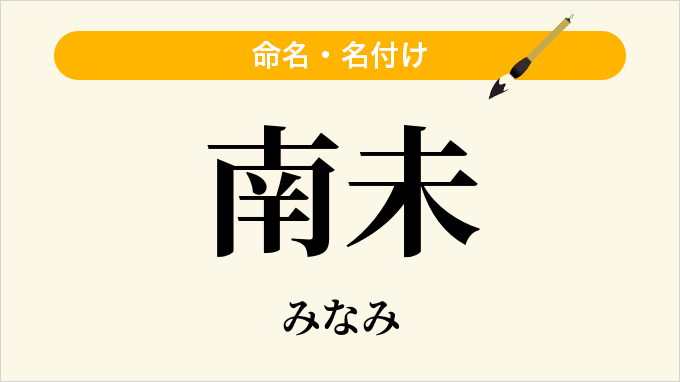 南未