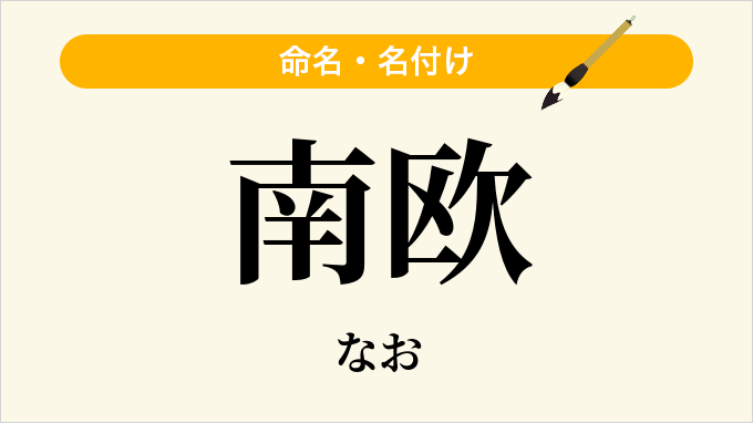 南欧