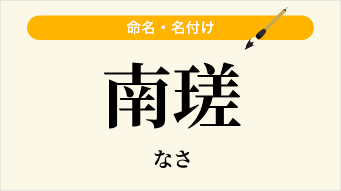 南瑳