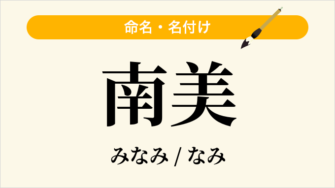 南美