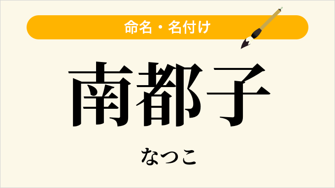 南都子