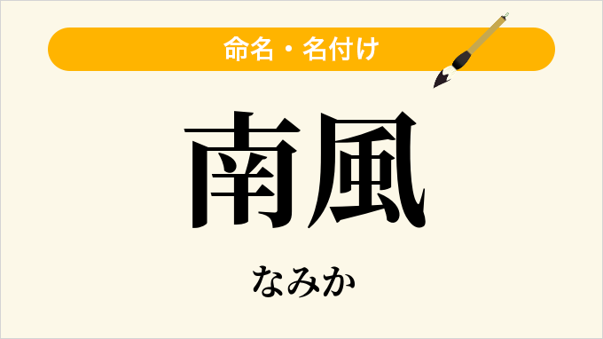 南風