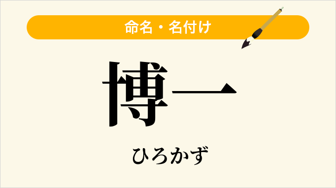 博一