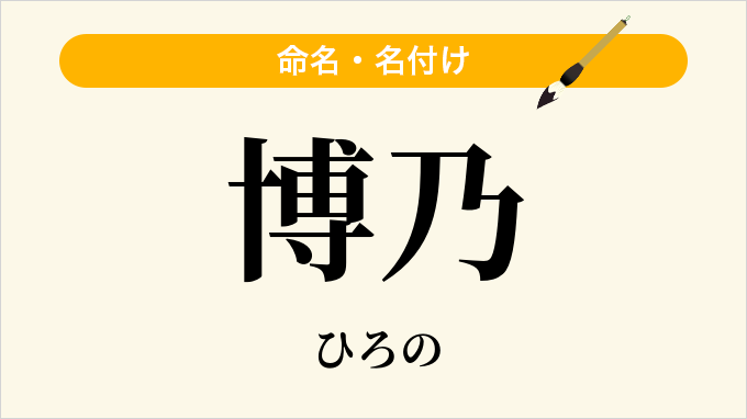 博乃