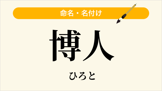 博人