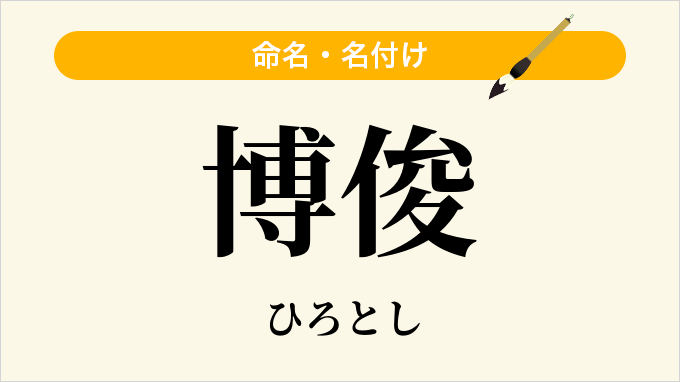 博俊