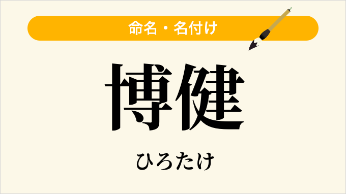 博健