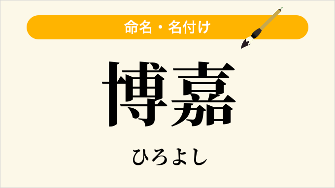 博嘉