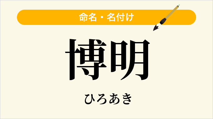 博明