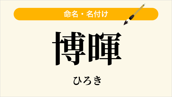 博暉
