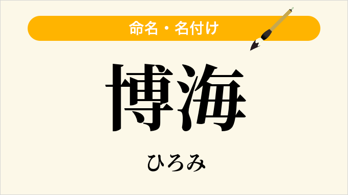 博海