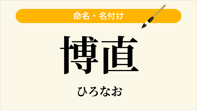 博直
