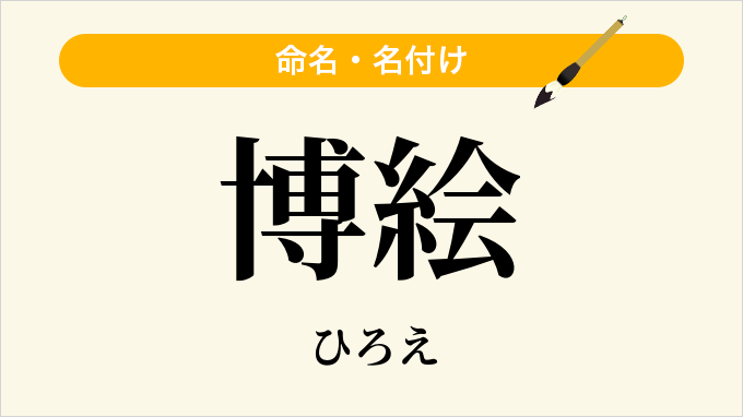 博絵