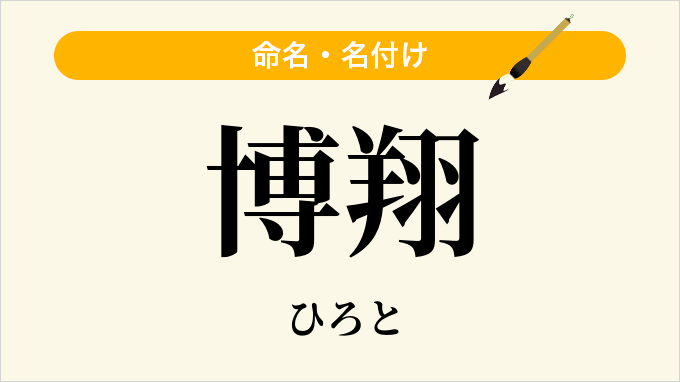 博翔