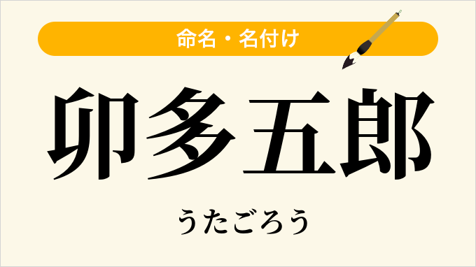 卯多五郎