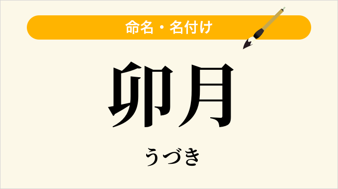 卯月