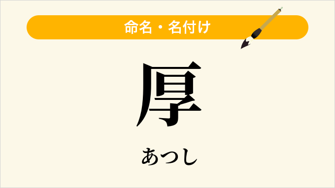 厚