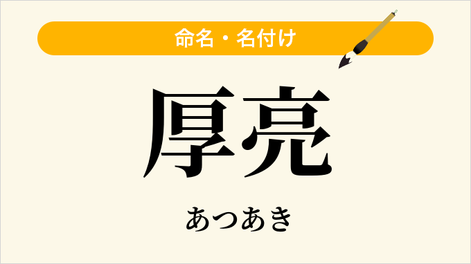 厚亮