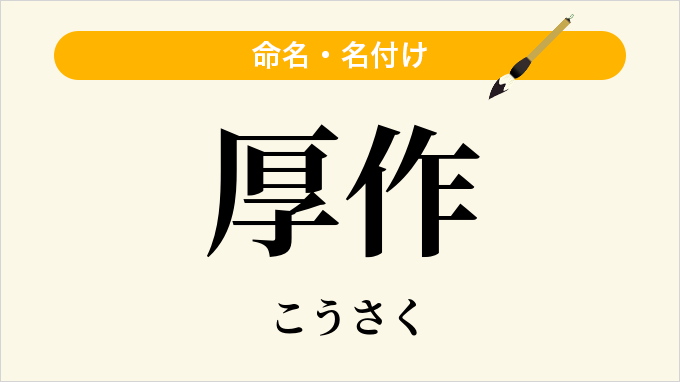 厚作