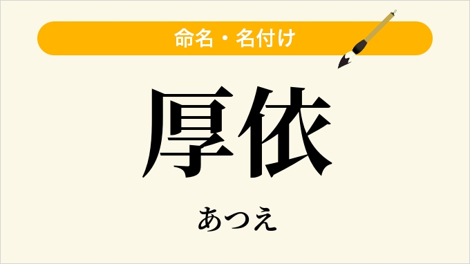 厚依