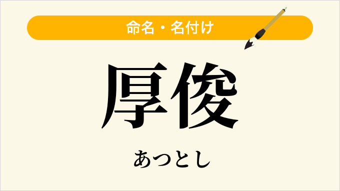 厚俊
