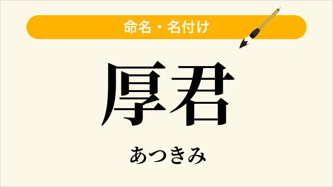厚君