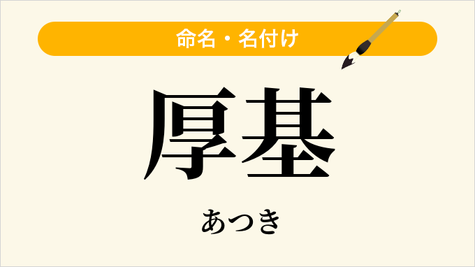 厚基
