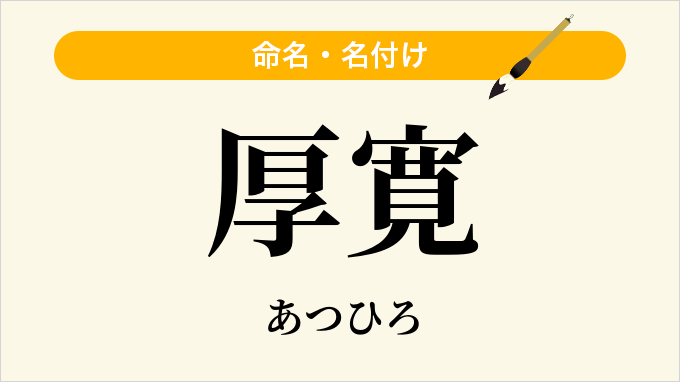 厚寛