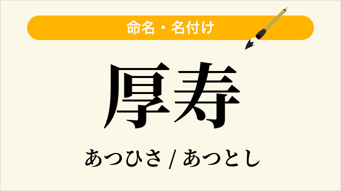 厚寿