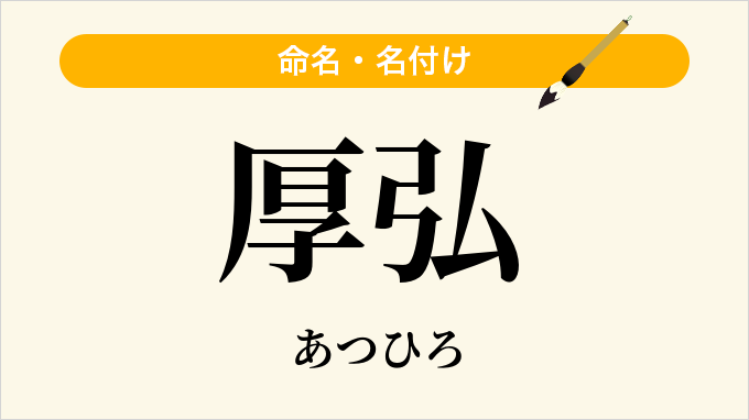 厚弘