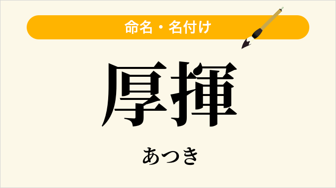 厚揮