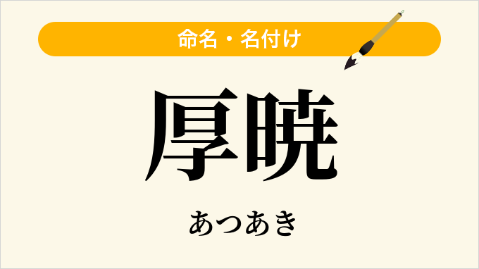 厚暁