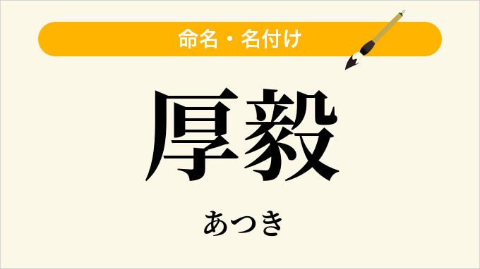 厚毅