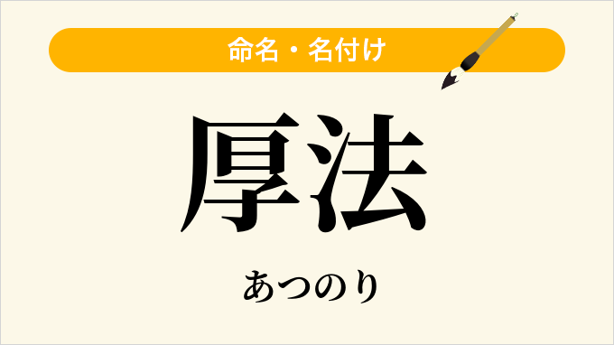 厚法